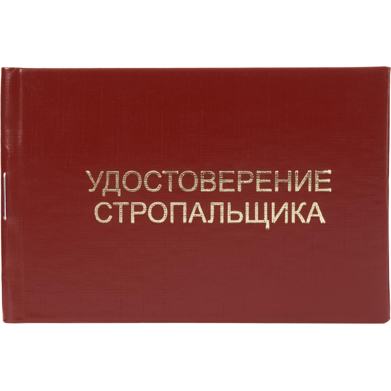 Удостоверение стропальщика твердая обложка бумвинил 5шт/уп Удостоверение стропальщика твердая обложка бумвинил 5шт/уп