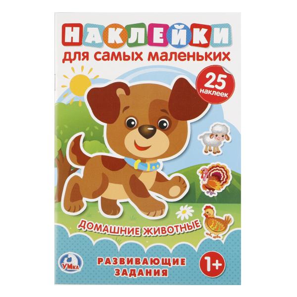 Домашние животные. (Наклейки для самых маленьких А5 с развиавющими заданиями). Домашние животные. (Наклейки для самых маленьких А5 с развиавющими заданиями).