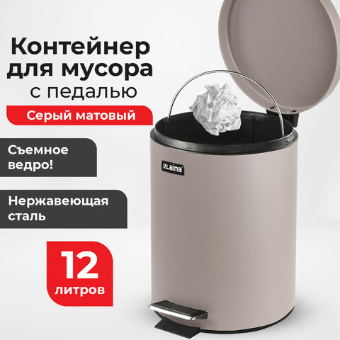Ведро-контейнер для мусора (урна) с педалью ЛАЙМА "Classic", 12 л, Ведро-контейнер для мусора (урна) с педалью ЛАЙМА "Classic", 12 л,
