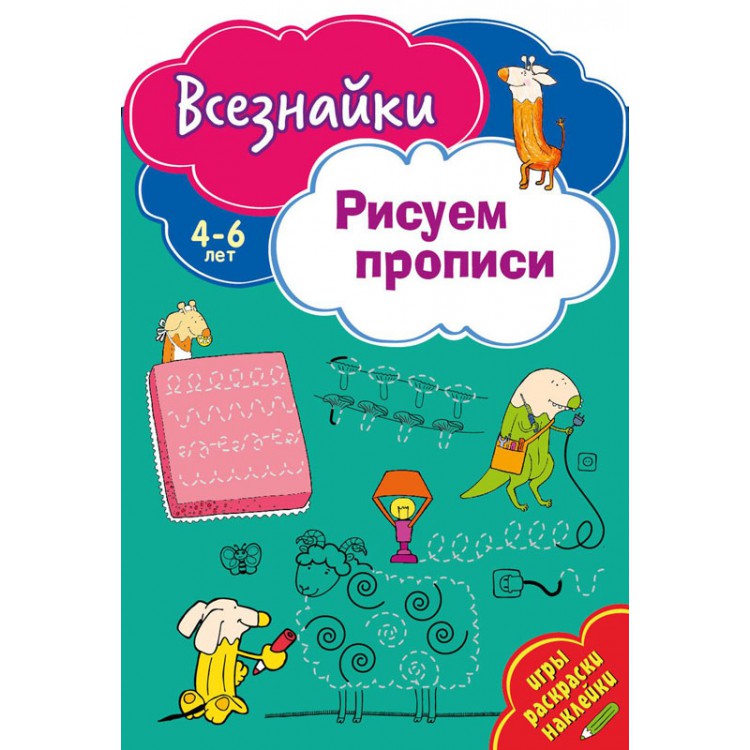 Всезнайки рисуют прописи. Развивающая книга Всезнайки рисуют прописи. Развивающая книга