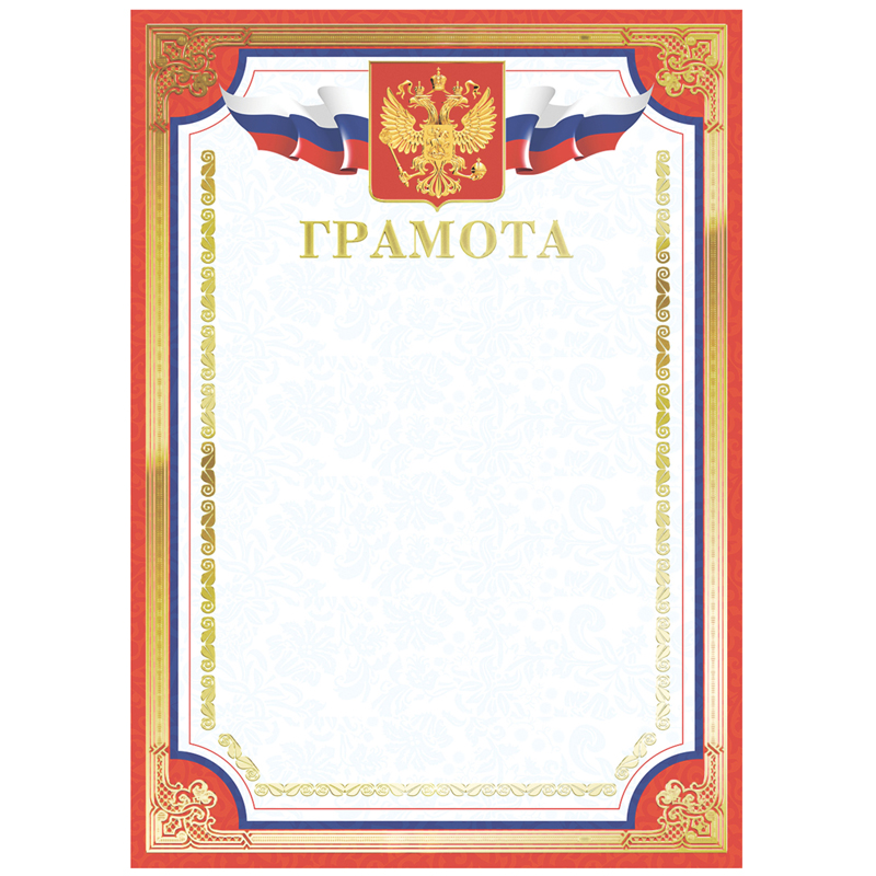 Грамота А4, BG, мелованный картон, тиснение фольгой, красная Грамота А4, BG, мелованный картон, тиснение фольгой, красная