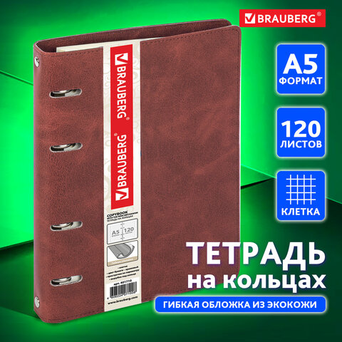 Тетрадь на кольцах А5 (180х220 мм), 120 л., под гладкую кожу, вырубка под Тетрадь на кольцах А5 (180х220 мм), 120 л., под гладкую кожу, вырубка под