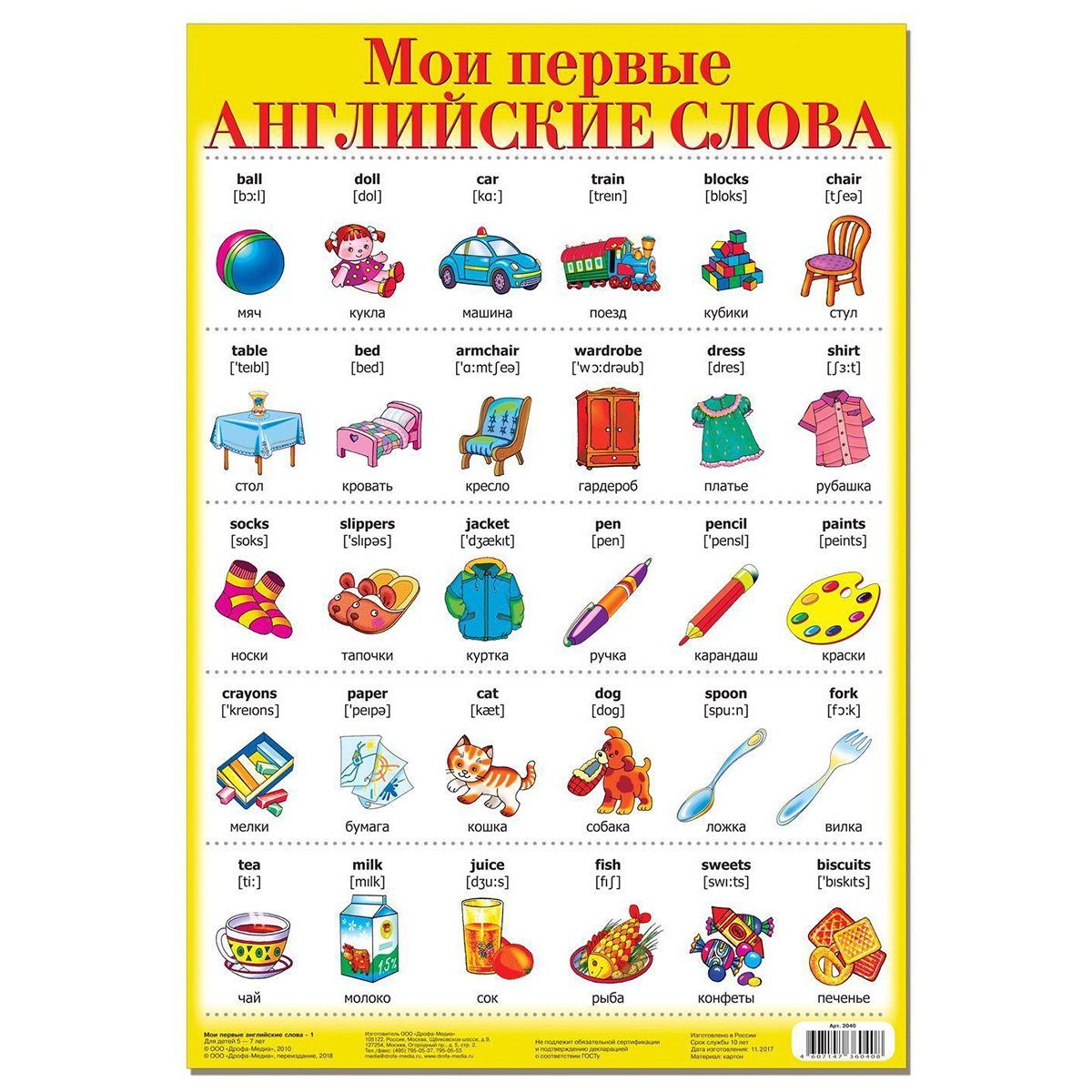 Арт.2040 Плакат. Мои первые английские слова-1. Арт.2040 Плакат. Мои первые английские слова-1.