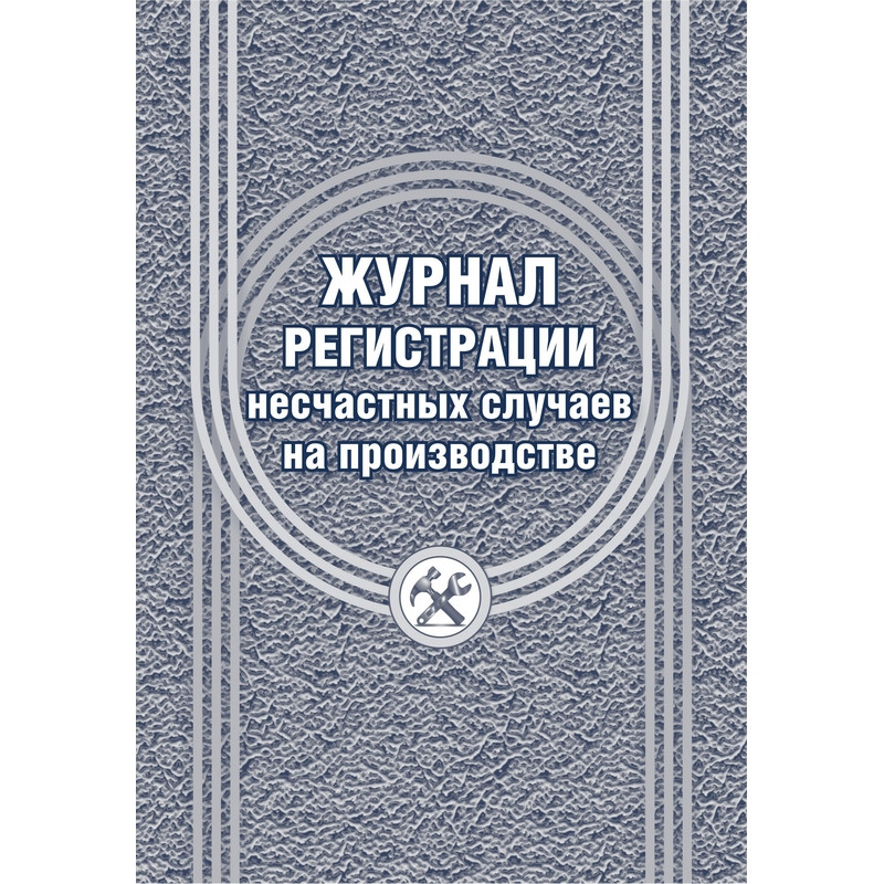 Журнал регистрации несчастных случаев на производстве КЖ-537/1 Журнал регистрации несчастных случаев на производстве КЖ-537/1