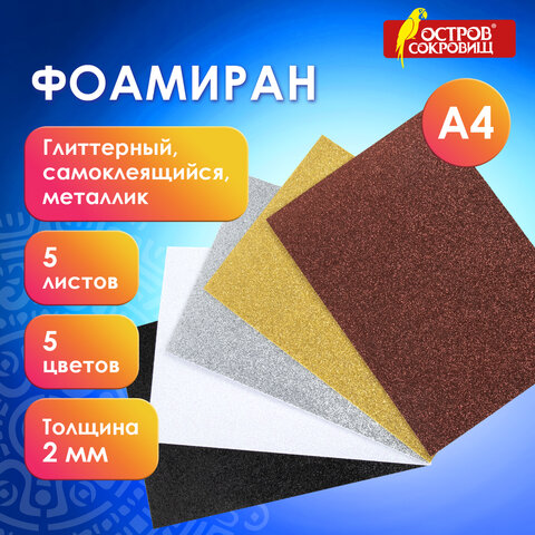 Цветная пористая резина (фоамиран) А4, 2 мм, ОСТРОВ СОКРОВИЩ, 5 листов, 5 Цветная пористая резина (фоамиран) А4, 2 мм, ОСТРОВ СОКРОВИЩ, 5 листов, 5