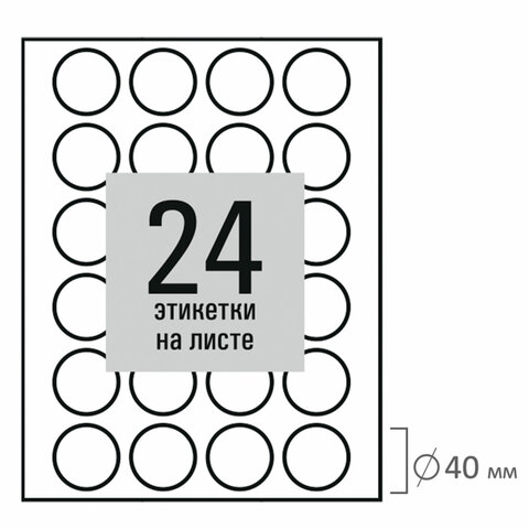 Этикетка самоклеящаяся D 40 мм, 24 этикетки, белая, 80 г/м2, 50 листов, STAFF