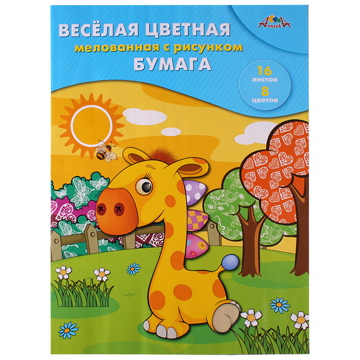 Бумага цветная двухсторонняя мелованная А4 16л. 8цв. "Веселый жирафик" Бумага цветная двухсторонняя мелованная А4 16л. 8цв. "Веселый жирафик"