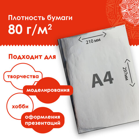 Цветная бумага А4 мелованная САМОКЛЕЯЩАЯСЯ, 10 листов (5 золото+5 серебро), 80 Цветная бумага А4 мелованная САМОКЛЕЯЩАЯСЯ, 10 листов (5 золото+5 серебро), 80