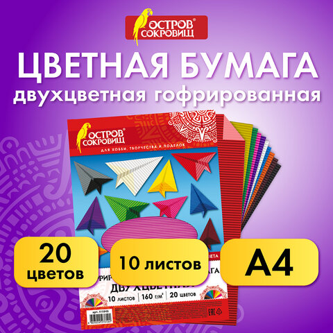 Цветная бумага А4 ГОФРИРОВАННАЯ, 10 листов 20 цветов, 160 г/м2, ОСТРОВ СОКРОВИЩ, Цветная бумага А4 ГОФРИРОВАННАЯ, 10 листов 20 цветов, 160 г/м2, ОСТРОВ СОКРОВИЩ,