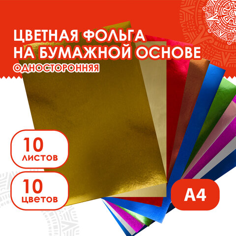Цветная фольга А4 АЛЮМИНИЕВАЯ НА БУМАЖНОЙ ОСНОВЕ, 10 листов 10 цветов, ОСТРОВ Цветная фольга А4 АЛЮМИНИЕВАЯ НА БУМАЖНОЙ ОСНОВЕ, 10 листов 10 цветов, ОСТРОВ
