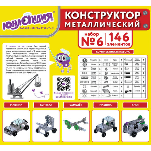 Конструктор металлический ЮНЛАНДИЯ "Для уроков труда №6", развивающий, Конструктор металлический ЮНЛАНДИЯ "Для уроков труда №6", развивающий,
