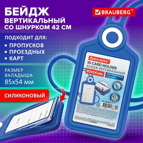 Бейдж вертикальный для пропуска и ID-карт, СИЛИКОНОВЫЙ, 85х54 мм, шнурок 42 см,