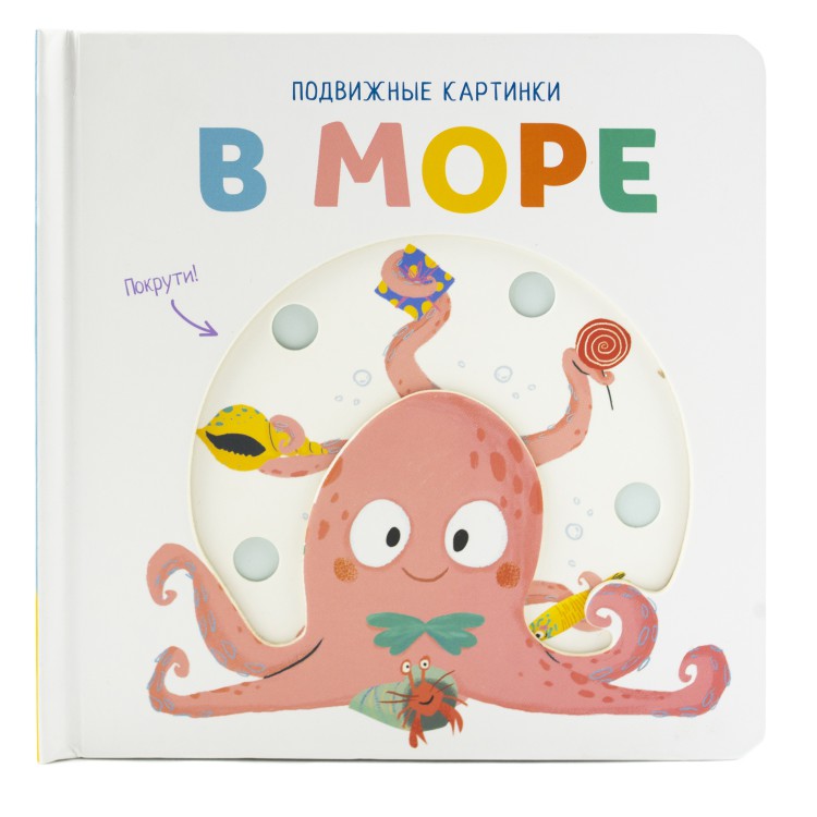 Подвижные картинки. В море Подвижные картинки. В море
