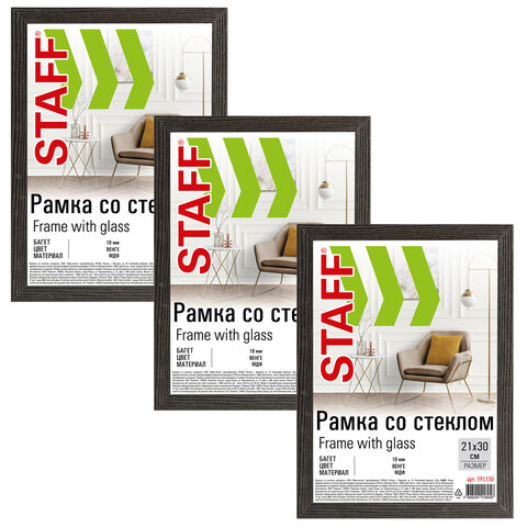 Рамка 21х30 см со стеклом, КОМПЛЕКТ 3 штуки, багет 18 мм МДФ, STAFF