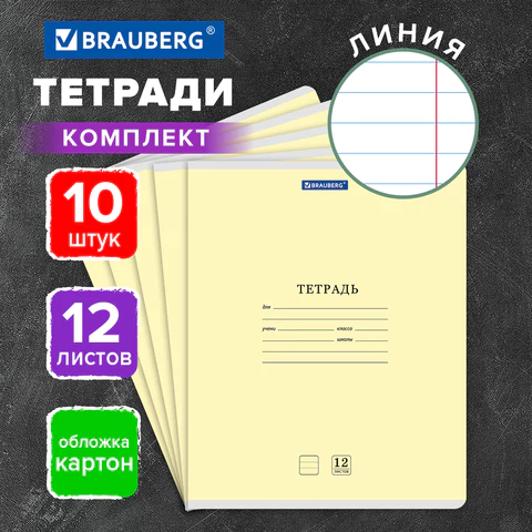 Тетради ДЭК 12 л. КОМПЛЕКТ 10 шт. BRAUBERG КЛАССИКА NEW, линия, обложка картон,
