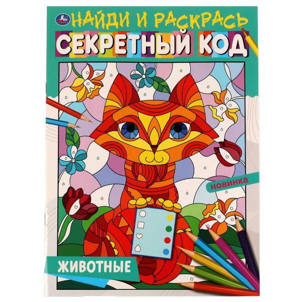 Животные. Секретный код. Найди и раскрась А4. 214х290 мм. 16 стр. Умка Животные. Секретный код. Найди и раскрась А4. 214х290 мм. 16 стр. Умка
