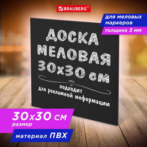 Доска меловая 30х30 см, немагнитная, без рамки, ПВХ, ЧЕРНАЯ, BRAUBERG, 238316 Доска меловая 30х30 см, немагнитная, без рамки, ПВХ, ЧЕРНАЯ, BRAUBERG, 238316