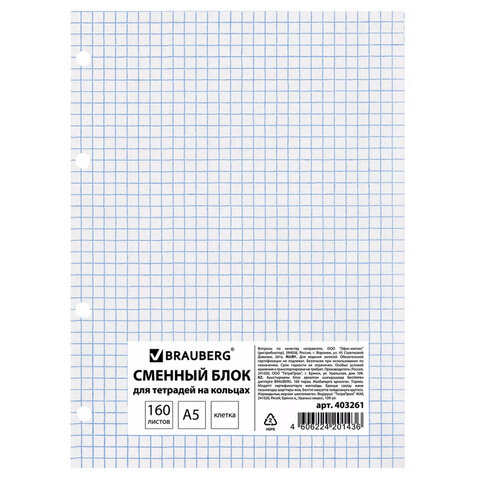 Сменный блок к тетради на кольцах, А5, 160 л., BRAUBERG ЭКО, "Белый",