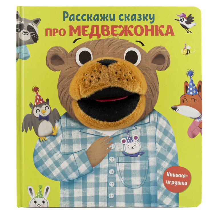 Расскажи сказку. Про медвежонка Расскажи сказку. Про медвежонка