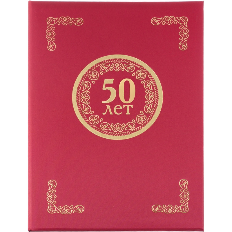Папка адресная 50 ЛЕТ, танго, бордо, А4 Папка адресная 50 ЛЕТ, танго, бордо, А4
