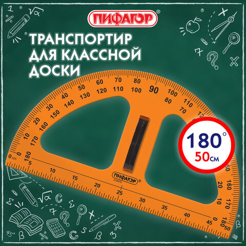 Транспортир 50 см, 180 градусов, пластиковый, для классной доски, с держателем,