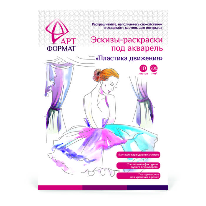 Раскраска-эскиз АРТформат ПЛАСТИКА ДВИЖЕНИЯ 10 листов А4 акварельная бумага, 200 Раскраска-эскиз АРТформат ПЛАСТИКА ДВИЖЕНИЯ 10 листов А4 акварельная бумага, 200