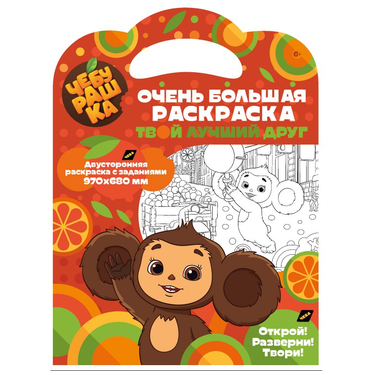 Очень большая раскраска. Чебурашка. Твой лучший друг Очень большая раскраска. Чебурашка. Твой лучший друг