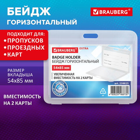 Бейдж горизонтальный (54х85 мм) на 2 карты прозрачный, ЗАЩИТА ОТ ВЛАГИ И ПЫЛИ,