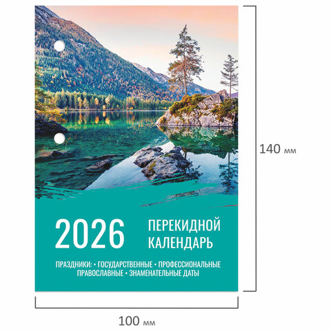 Календарь настольный перекидной на 2026 г., 160 л., блок офсет, цветной, 2 Календарь настольный перекидной на 2026 г., 160 л., блок офсет, цветной, 2