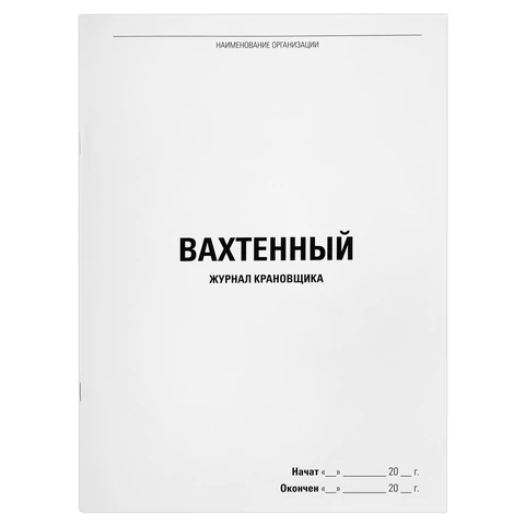 Журнал вахтенный крановщика, 48 л., картон, блок офсет, А4, 200х275 мм, STAFF, Журнал вахтенный крановщика, 48 л., картон, блок офсет, А4, 200х275 мм, STAFF,