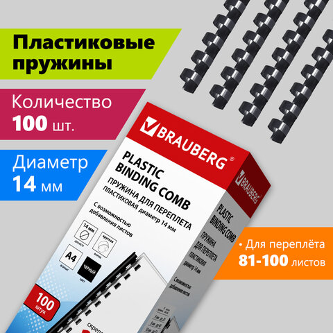 Пружины пластиковые для переплета, КОМПЛЕКТ 100 шт., 14 мм (для сшивания 81-100 Пружины пластиковые для переплета, КОМПЛЕКТ 100 шт., 14 мм (для сшивания 81-100
