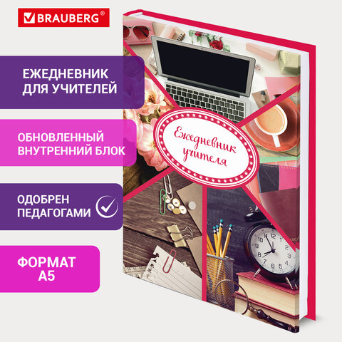 Ежедневник учителя специализированный А5 (215х145 мм) BRAUBERG, твердая обложка, Ежедневник учителя специализированный А5 (215х145 мм) BRAUBERG, твердая обложка,