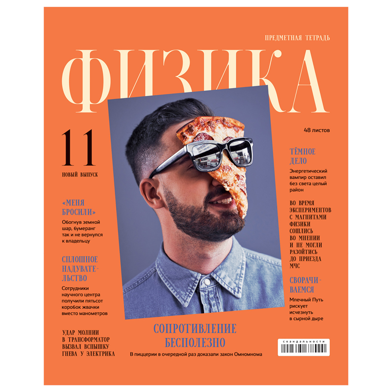 Тетрадь предметная 48л. BG "Скандальности" - Физика, глянцевая Тетрадь предметная 48л. BG "Скандальности" - Физика, глянцевая