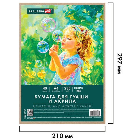 Бумага для гуаши и акрила А4 40 л., 235 г/м2, в коробке, BRAUBERG ART CLASSIC, Бумага для гуаши и акрила А4 40 л., 235 г/м2, в коробке, BRAUBERG ART CLASSIC,