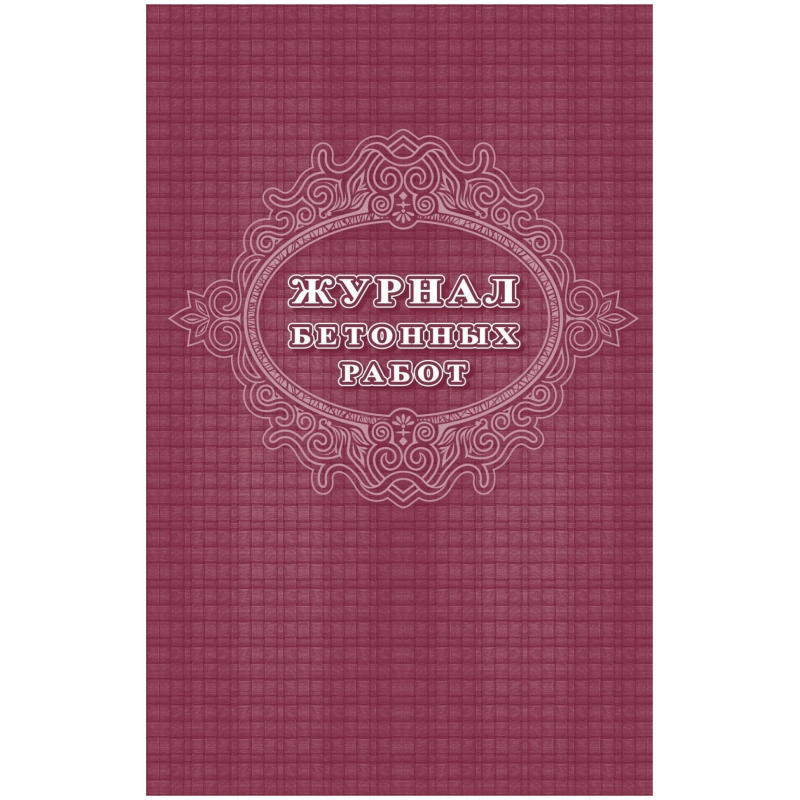 Журнал бетонных работ 2 шт/уп КЖ-619/1 Журнал бетонных работ 2 шт/уп КЖ-619/1