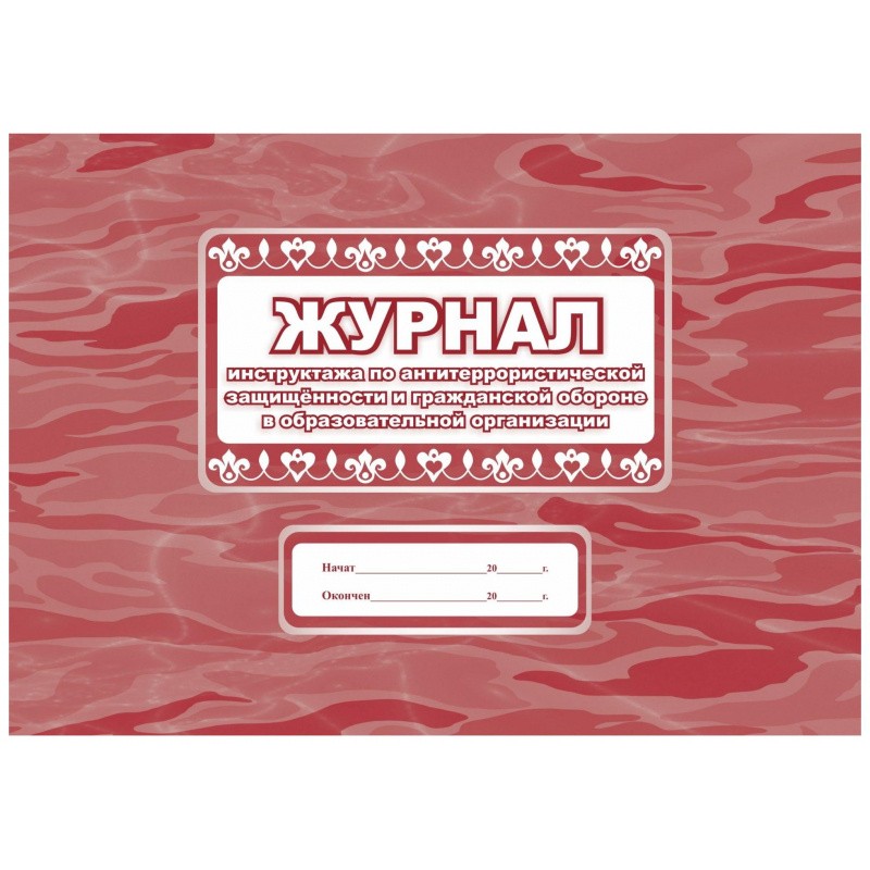 Журнал инструктажа по антитерр.защищ-ти и ГО в образ.орг. А4, 32л. КЖ-839 Журнал инструктажа по антитерр.защищ-ти и ГО в образ.орг. А4, 32л. КЖ-839