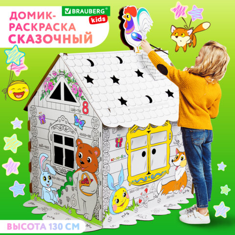 Картонный игровой развивающий Домик-раскраска "Сказочный", высота 130 Картонный игровой развивающий Домик-раскраска "Сказочный", высота 130