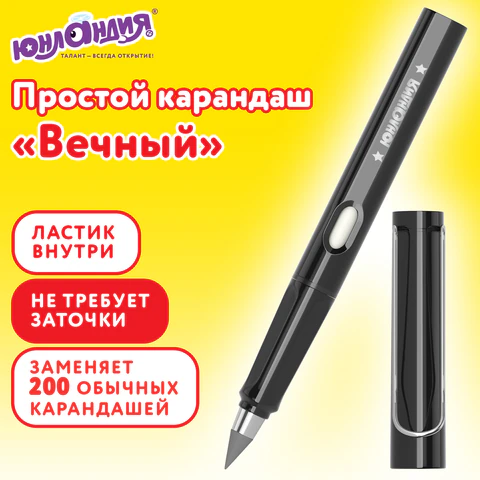 Карандаш ВЕЧНЫЙ простой с ластиком (внутри корпуса), 1 шт., ЮНЛАНДИЯ, корпус Карандаш ВЕЧНЫЙ простой с ластиком (внутри корпуса), 1 шт., ЮНЛАНДИЯ, корпус