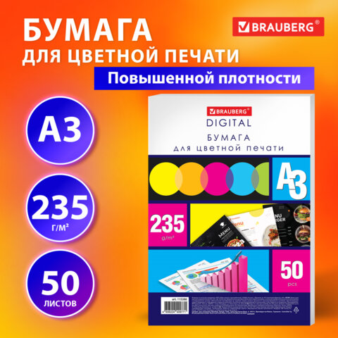 Бумага для цветной лазерной печати БОЛЬШОЙ ФОРМАТ (297х420), А3, 235 г/м2, 50 Бумага для цветной лазерной печати БОЛЬШОЙ ФОРМАТ (297х420), А3, 235 г/м2, 50