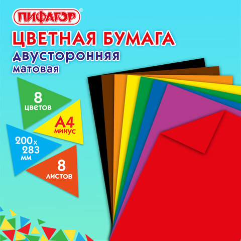 Цветная бумага А4 2-сторонняя газетная, 8 листов, 8 цветов, на скобе, ПИФАГОР, Цветная бумага А4 2-сторонняя газетная, 8 листов, 8 цветов, на скобе, ПИФАГОР,