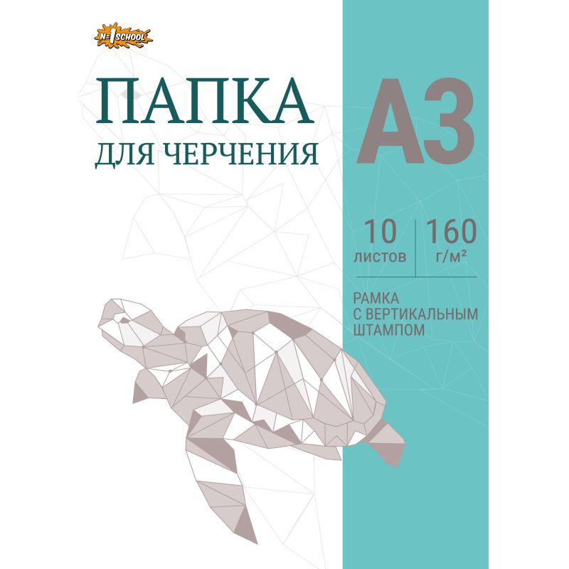 Папка для черчения №1School рамка верт. штампом 10лист А3 160 г/м2 Папка для черчения №1School рамка верт. штампом 10лист А3 160 г/м2