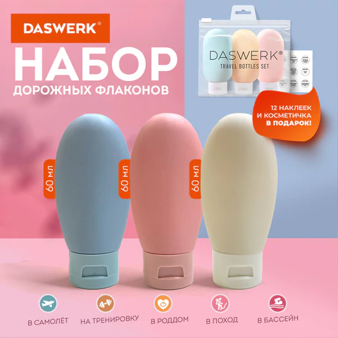 Дорожный набор флаконов в косметичке с наклейками, 3х60 мл, 3 цвета, DASWERK Дорожный набор флаконов в косметичке с наклейками, 3х60 мл, 3 цвета, DASWERK