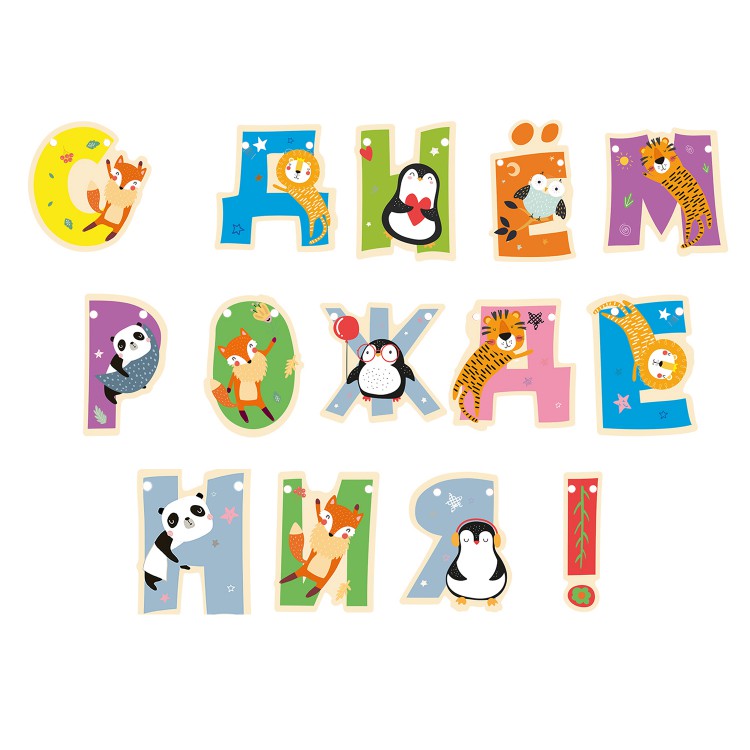 Гирлянда поздравительная "С Днем рождения!" Хэппи Зоо, фигурная Гирлянда поздравительная "С Днем рождения!" Хэппи Зоо, фигурная