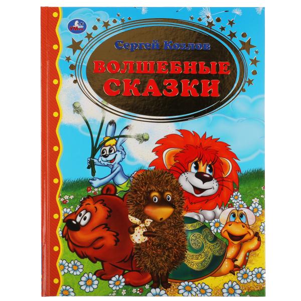 Волшебные сказки. Сергей Козлов. Золотая классика. 197х255мм, 96 стр., офсет. Волшебные сказки. Сергей Козлов. Золотая классика. 197х255мм, 96 стр., офсет.