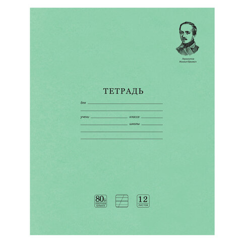 Тетрадь ВЕЛИКИЕ ИМЕНА. Лермонтов М.Ю., 12 л. косая линия С ДОПОЛНИТЕЛЬНОЙ Тетрадь ВЕЛИКИЕ ИМЕНА. Лермонтов М.Ю., 12 л. косая линия С ДОПОЛНИТЕЛЬНОЙ