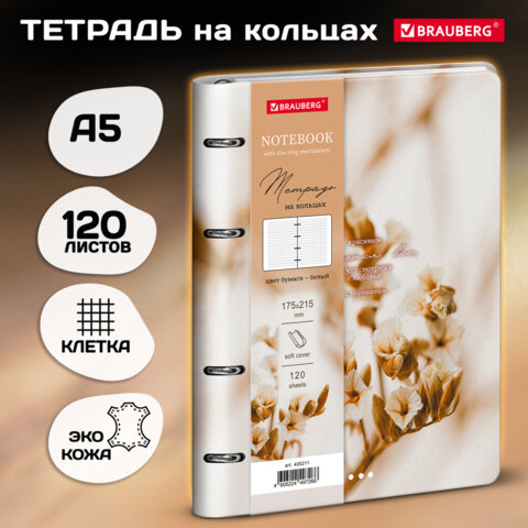 Тетрадь на кольцах А5 180х220, 120л, под кожу, BRAUBERG VISTA, Minimal серый,