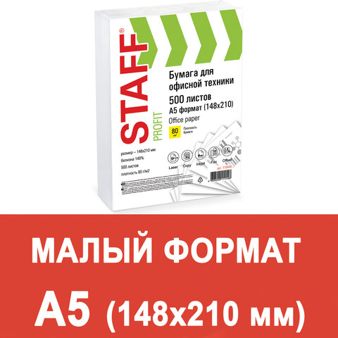 Бумага офисная А5, класс "C", STAFF, 80 г/м2, 500 л., Россия, белизна Бумага офисная А5, класс "C", STAFF, 80 г/м2, 500 л., Россия, белизна
