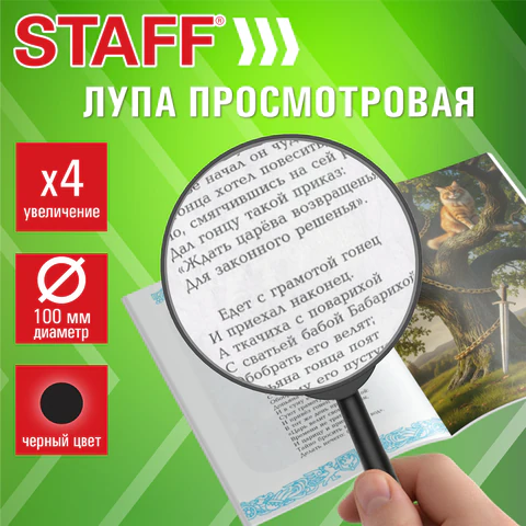 Лупа просмотровая STAFF, диаметр 100 мм, увеличение 4, цвет черный, 458668 Лупа просмотровая STAFF, диаметр 100 мм, увеличение 4, цвет черный, 458668