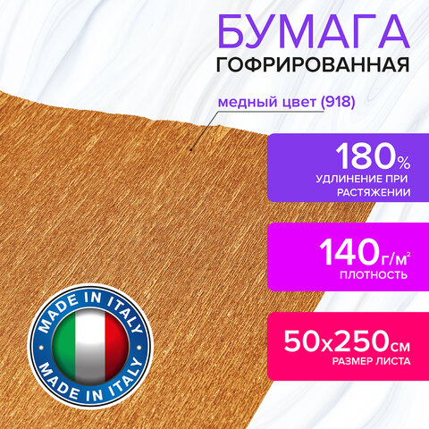 Бумага гофрированная (ИТАЛИЯ) 140 г/м2, медная (918), 50х250 см, BRAUBERG FLORE, Бумага гофрированная (ИТАЛИЯ) 140 г/м2, медная (918), 50х250 см, BRAUBERG FLORE,