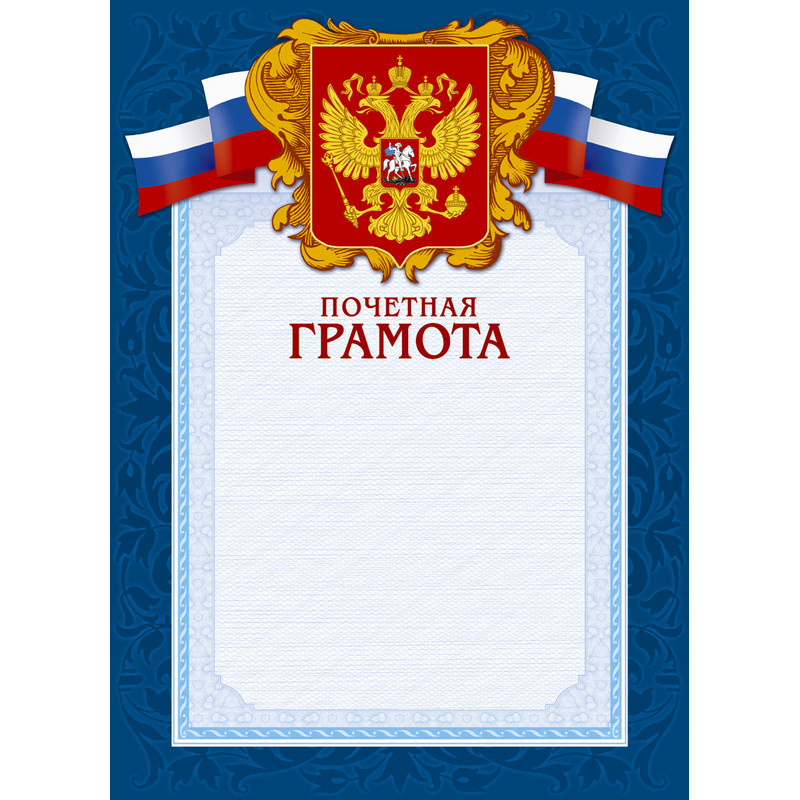 Грамота А4-43/ПЧГ син.рамка,герб,трик230г/кв.м10шт/уп 969100 Грамота А4-43/ПЧГ син.рамка,герб,трик230г/кв.м10шт/уп 969100